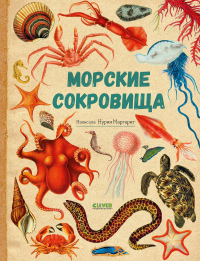 Морские сокровища. Маргарит Н.