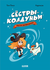 Сестры-колдуньи. Магия превращения. Пико Т