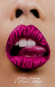 Хорошая девочка. Саммер К., Левина К