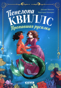 Пенелопа Квиллс. Пропавшая русалка. Альварез В.