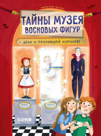 Тайны музея восковых фигур. Дело о пропавшей королеве. Фогель М., фо