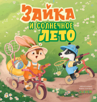 Зайка и солнечное лето.