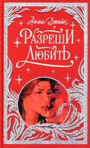 Разреши любить. Навсегда со мной, навсегда моя. Джейн А.