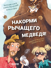 Накорми рычащего медведя. Большая книга приключений Анны и папы. Оттеншлегер М.