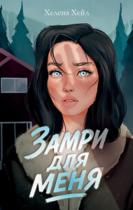 Замри для меня. Хейл Х.