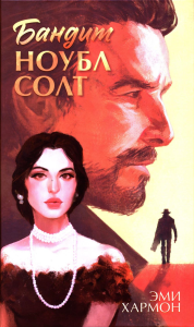 Бандит Ноубл Солт. Хармон Э.