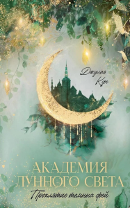 Академия лунного света. Проклятие темных фей. Кун Дж.