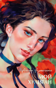 Мой хулиган. Черничная А.