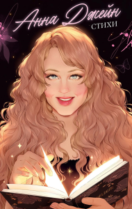 Стихи. Джейн А.