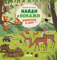 Найди и покажи.  Животные в лесу. Шуман С