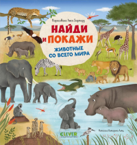 Найди и покажи. Животные со всего мира. Лотц К.