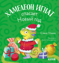 Хамелеон Игнат спасает Новый год. Ульева Е.А.