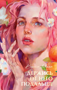 Держись от него подальше. Левина К