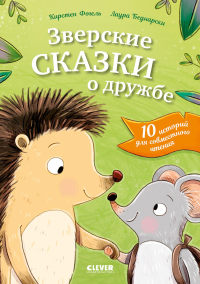 Зверские сказки о дружбе. 10 историй для совместного чтения. Фогель К.