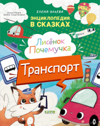 Лисенок Почемучка. Транспорт. Энциклопедия. Ульева Е.А.