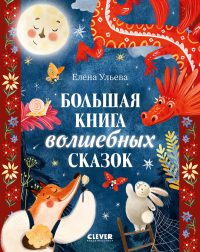 Большая книга волшебных сказок. Ульева Е.А.