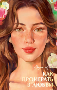 Как проиграть в любви. Нэй С.