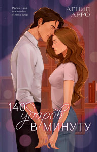 140 ударов в минуту. Арро А.