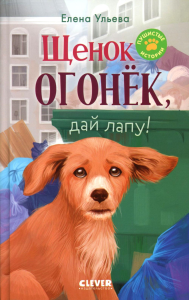 Щенок Огонек, дай лапу!. Ульева Е.А.