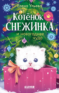 Котенок Снежинка и новогоднее чудо. Ульева Е.А.