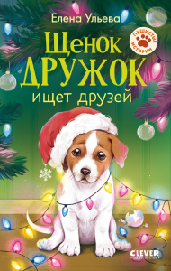 Щенок Дружок ищет друзей. Ульева Е.А.