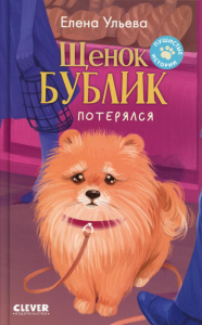 Щенок Бублик потерялся. Ульева Е.А.