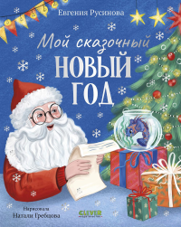Мой сказочный Новый год. Русинова Е.А.