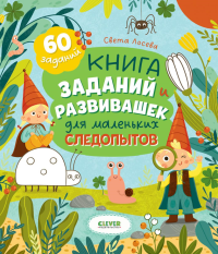 Книга заданий и развивашек для маленьких следопытов. Лосева С.
