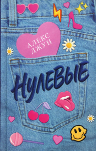 Нулевые. Джун А.