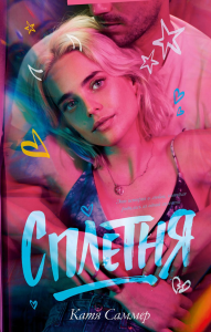 Сплетня. Саммер К.