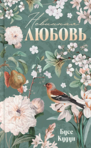 Невинная любовь. Кудун Б.