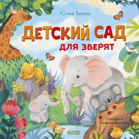Детский сад для зверят. Весова Ю.В.