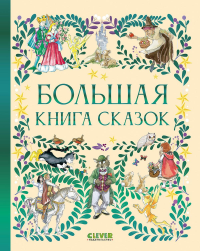 Большая книга сказок.
