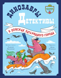Динозавры-детективы. В поисках затерянного города. Лисаченко А.В.