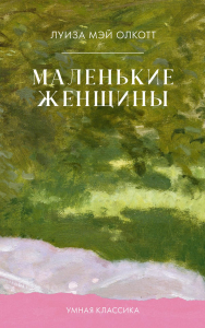 Маленькие женщины. Олкотт Л.М.