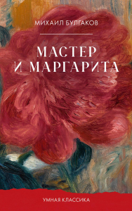 Мастер и Маргарита. Булгаков М.А