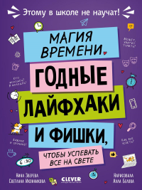 Магия времени. Годные лайфхаки и фишки, чтобы успевать все на свете. Зверева Н.В., Иконникова С.Г.