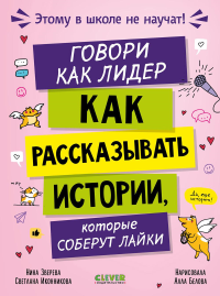 Говори как лидер. Как рассказывать истории, которые соберут лайки. Зверева Н.В., Иконникова С.Г.