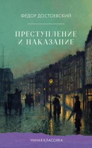 Преступление и наказание. Достоевский Ф.М.