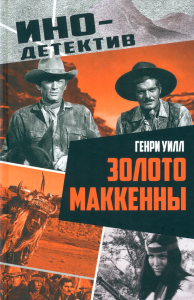 Золото Маккенны. Уилл Г