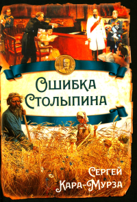 Ошибка Столыпина. Кара-Мурза С.Г.