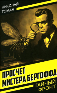 Просчет мистера Бергоффа. Томан Н.В.