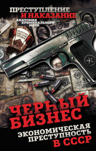 Черный бизнес. Экономическая преступность в СССР. Алдонин С.