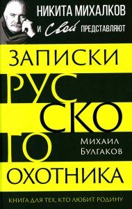 Записки русского охотника. Книга для тех, кто любит Родину. Булгаков М.В.