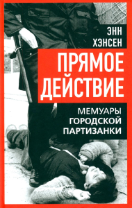 Прямое действие. Мемуары городской партизанки. 2-е изд. Хэнсен Э.
