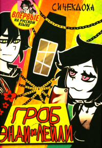 Гроб Энди и Лейли. Синекдоха