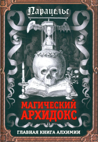 Магический архидокс. Парацельс