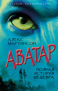 Аватар. Полная история шедевра. Мартинсон А.