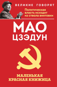 Маленькая красная книжица. Мао Ц.
