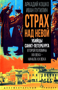 Убийцы Санкт-Петербурга второй половины XIX века – начала XX века. Кошко А.Ф., Путилин И.Д.